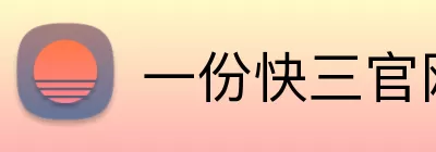 一份快三官网 Logo